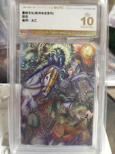 阳大大卡牌拍卖第68期（持续收拍品，周五晚上九点截拍，进群福利早知道） - 【爆金】墨婉文化 乾坤未定系列 太乙 赵云