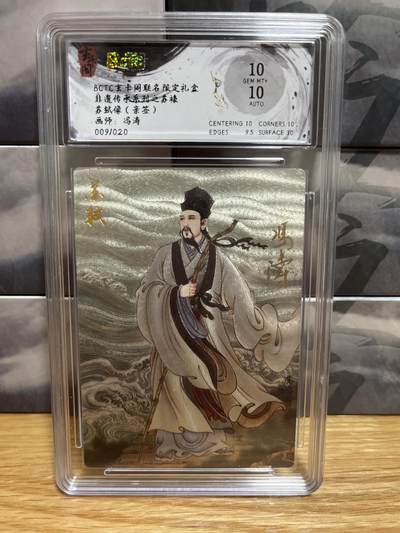 8月29日（收拍品免费放盘）燎原豪杰传2、卡德曼、玄卡阁 - 【亲签09/20】冯涛 苏轼像 10 玄卡阁&非遗传承