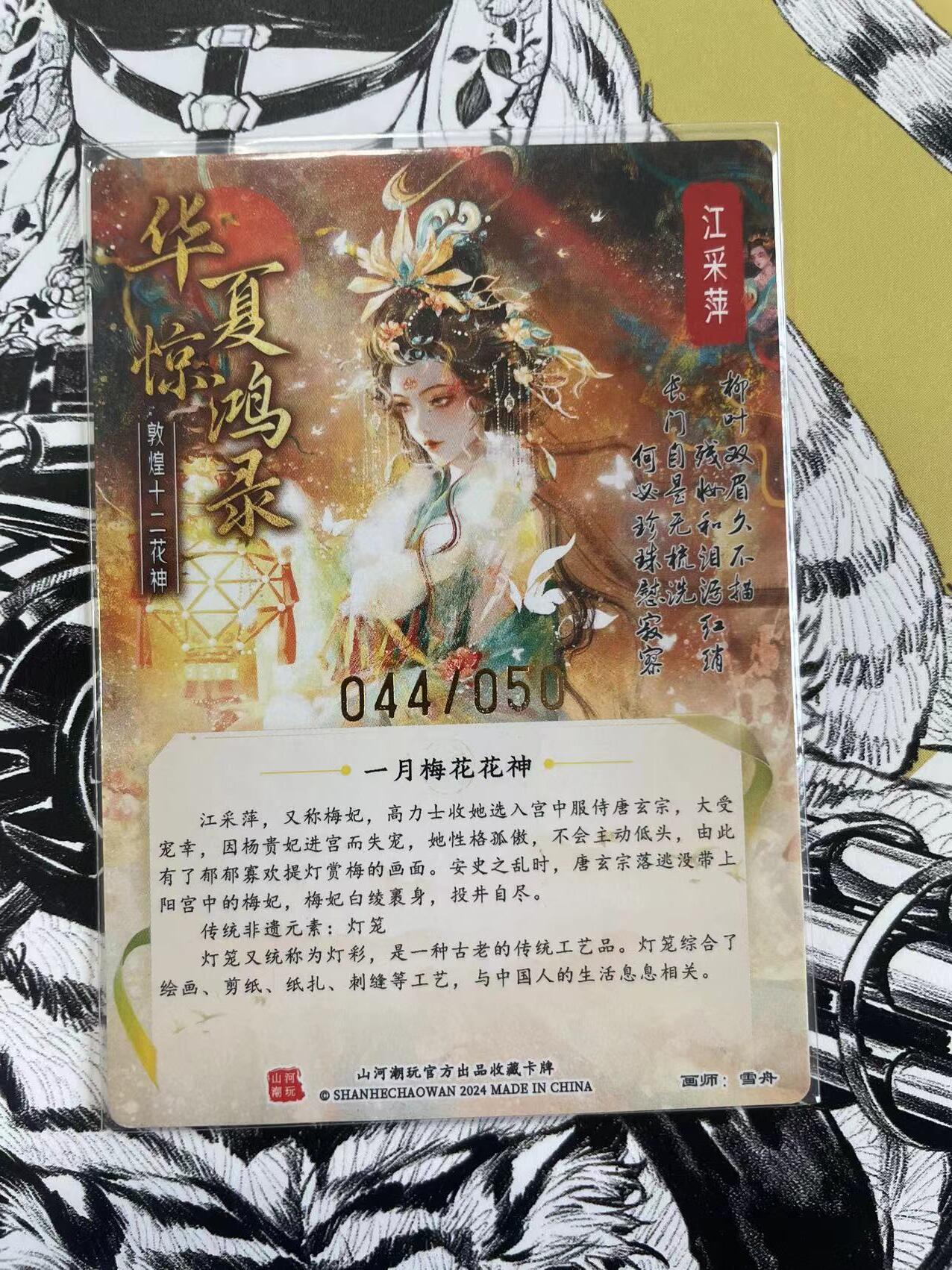寸草不生扫货团拍卖 第六期  山河潮玩 华夏惊鸿录 雪舟 亲签 一月梅花