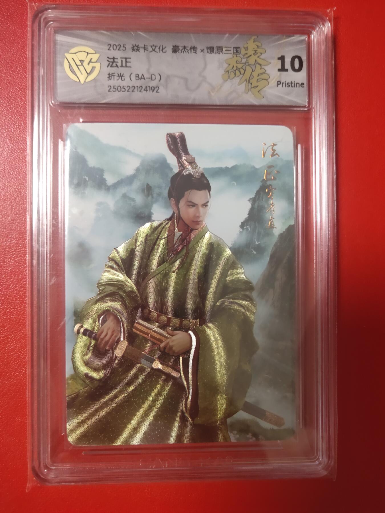 清风卡拍第八期(燎原卡牌为主) 焱卡文化燎原三国法正折光10p