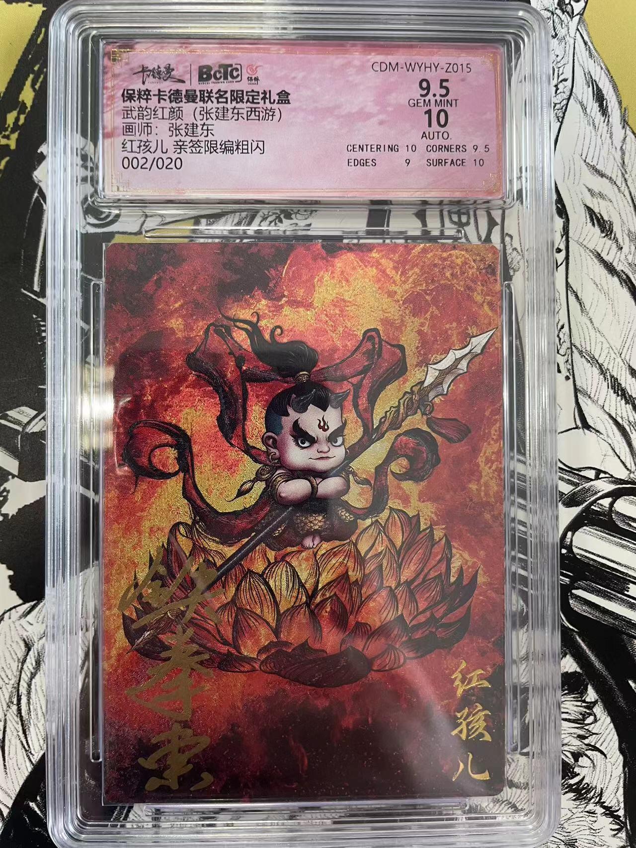 寸草不生扫货团拍卖 第六期  武韵红颜(张建东西游)画师:张建东红孩儿 亲签限编粗闪002/020