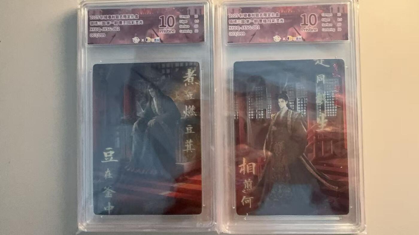 寸草不生扫货团拍卖 第六期  2025 轩辕春秋 锦绣三国 第一期 曹植 曹丕 一对 03/99