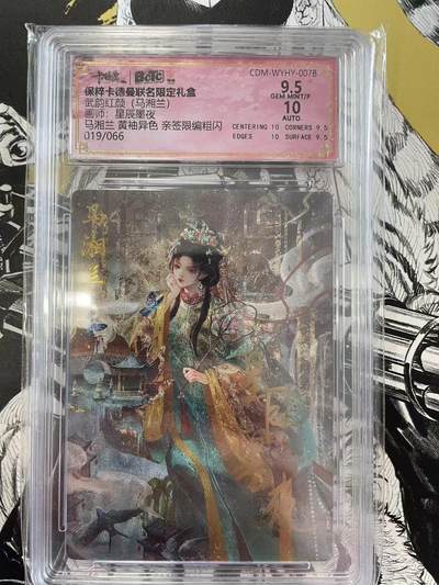 寸草不生扫货团拍卖 第六期  - 武韵红颜(马湘兰)画师:星辰墨夜马湘兰 黄袖异色 亲签限编粗闪019/066