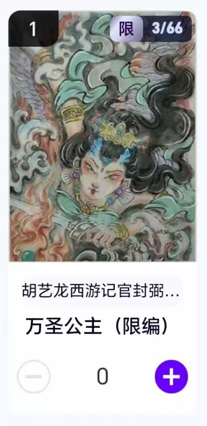 夜之极第二十九期 （8月23日周六晚9点截拍，欢迎竞拍） 【卡机转赠】胡艺龙 西游 03/66 万圣公主