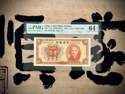 【乾奕收藏】出民国25年1936年中央银行书局版宝鼎壹圆一枚，美国PMG64E，乱蛇号，民国纸币经过80年能保存如此品相实属难得，喜欢的老板不要错过，评级币一切以分数为准，售出非假不退 - 【乾奕收藏】出民国25年1936年中央银行书局版宝鼎壹圆一枚，美国PMG64E，乱蛇号，民国纸币经过80年能保存如此品相实属难得，喜欢的老板不要错过，评级币一切以分数为准，售出非假不退