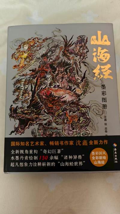 夜之极第二十九期 （8月23日周六晚9点截拍，欢迎竞拍） - 【签绘】齐卡文化 沈鑫 山海经 墨彩图册
