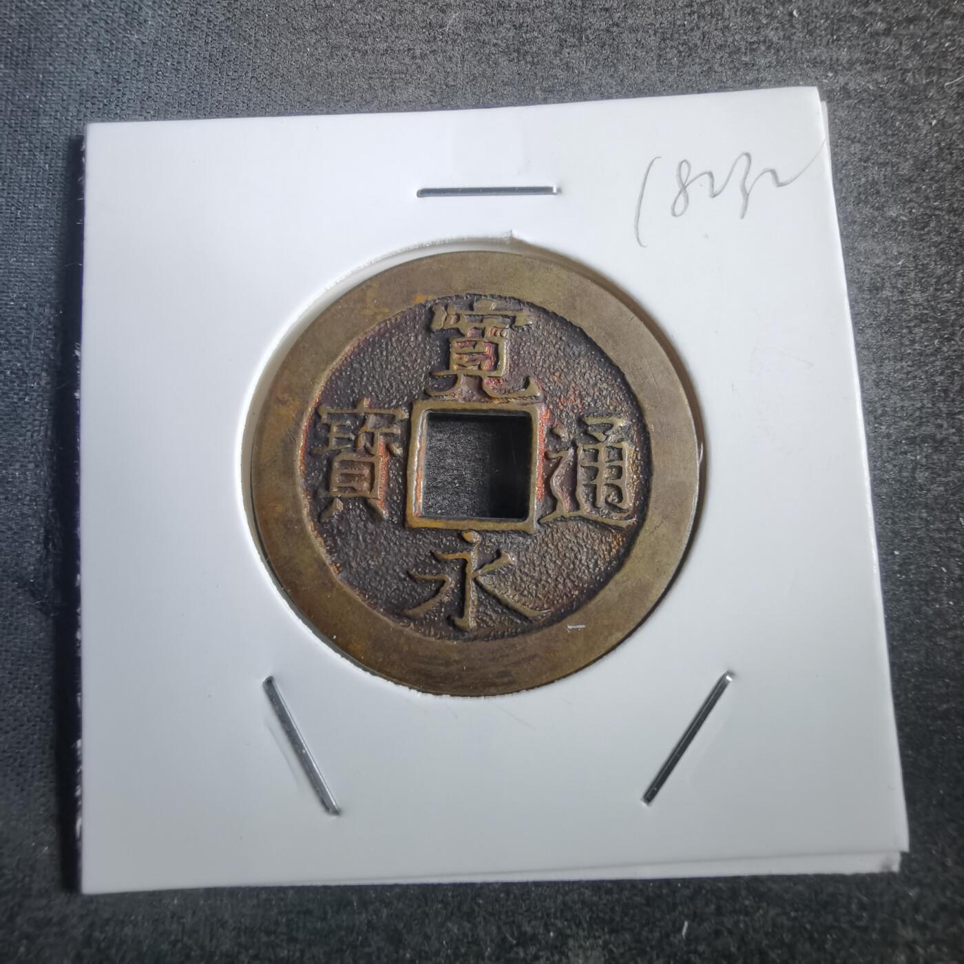 沼泽如烟--第818场 宽永通宝三日月村花钱
