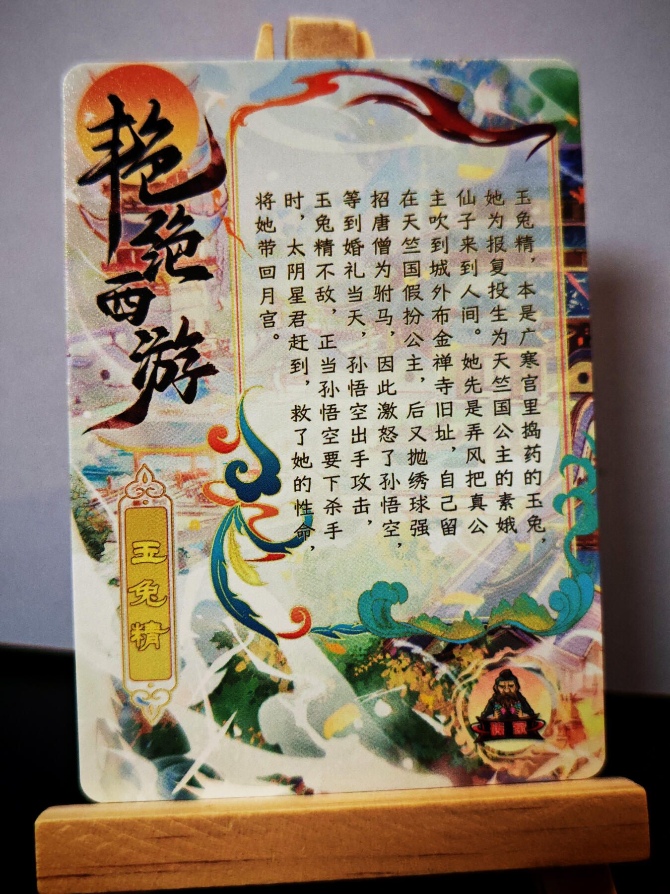 周二7点50分结束★★人少漏多结束早★★(分享有奖) ~扫码加群抽红包得[包邮券]持续收拍品中-琦卡当当铺-第12期 砖家卡牌-艳绝西游-玉兔精-半粗-1张