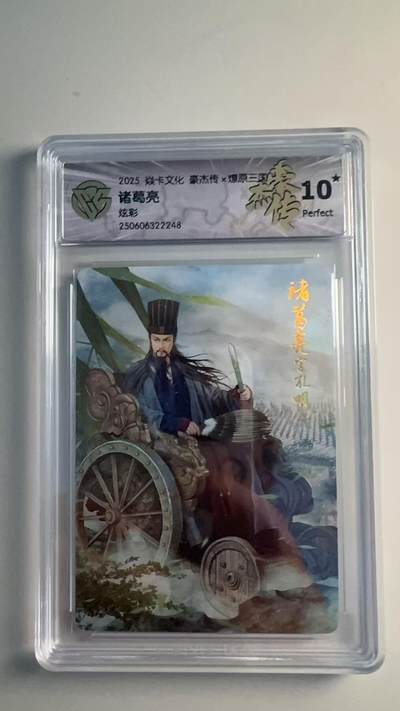 寸草不生扫货团拍卖 第六期  - 2025 焱卡文化 豪杰传x燎原三国  诸葛亮  炫彩 10星