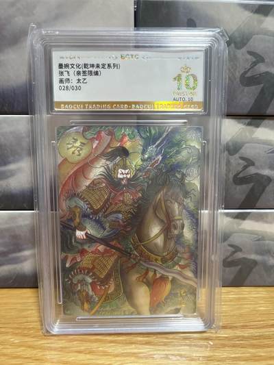 8月29日（收拍品免费放盘）燎原豪杰传2、卡德曼、玄卡阁 - 【亲签28/30】太乙 张飞 10 墨婉&乾坤未定星