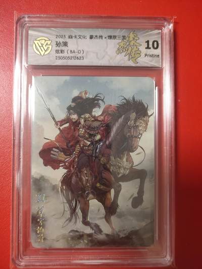 清风卡拍第八期(燎原卡牌为主) - 焱卡文化燎原三国孙策炫彩10p