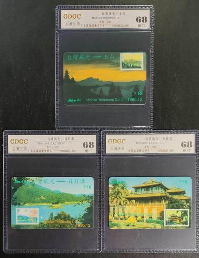 公藏第120期评级卡拍卖 - 广东太科卡（台湾风光）3全发行250，公藏68分。