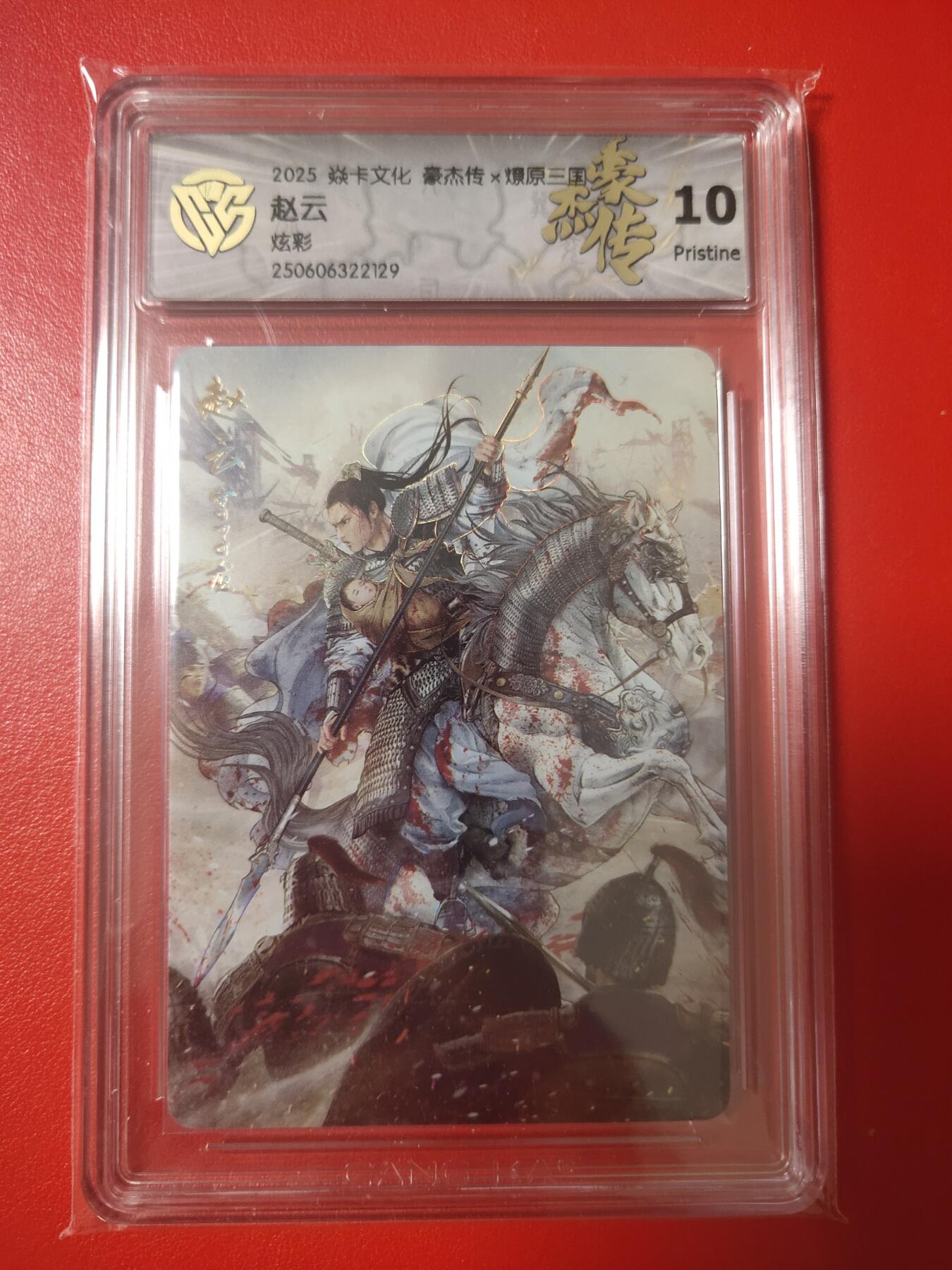 清风卡拍第八期(燎原卡牌为主) 焱卡文化燎原三国赵云炫彩10p