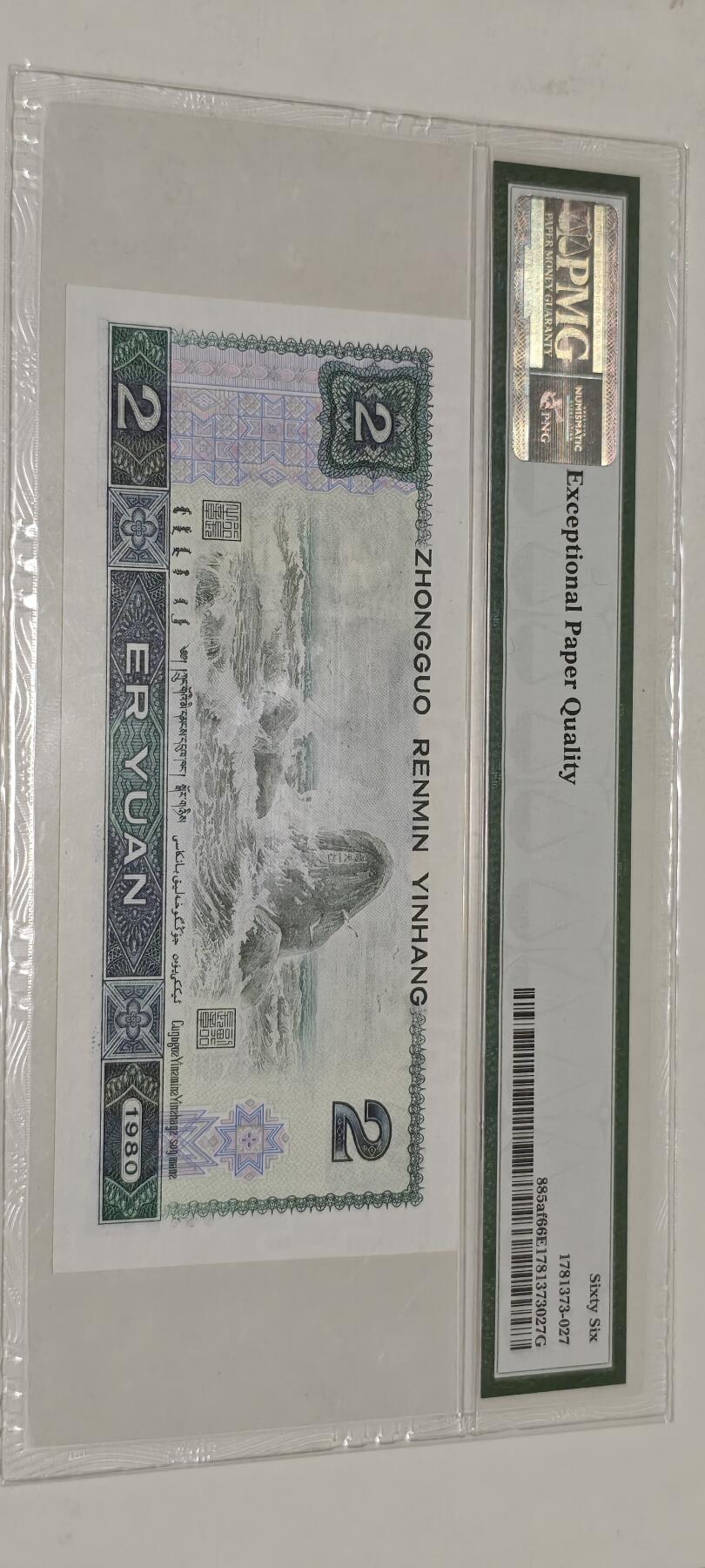倒置号靓号专场（违约拉黑） 802 PMG66分EPQ绿钻中文标AR冠