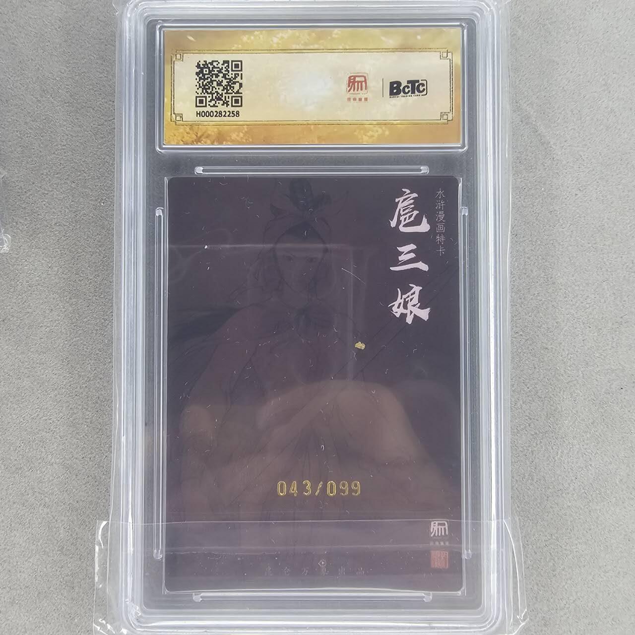 龙虎卡牌第五十一场 （无佣金，满120包邮，欢迎送拍） 【亲签 编号43】粗闪评级卡 昆仑万象 权迎东-漫画三娘 9.5分