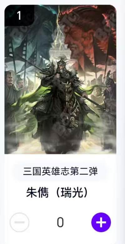 夜之极第二十九期 （8月23日周六晚9点截拍，欢迎竞拍） - 【卡机转赠】三国第二弹 瑞光 朱儁
