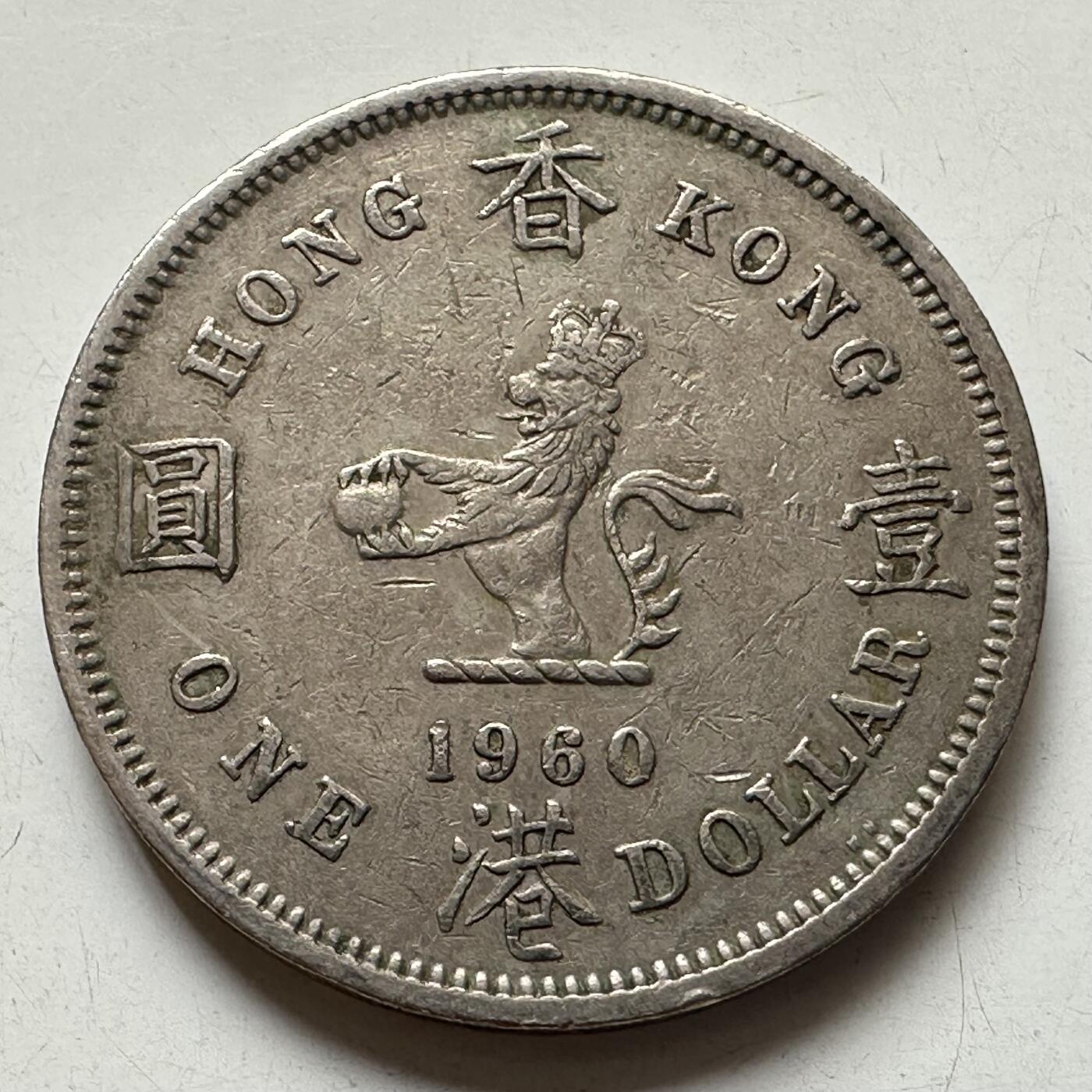🌹外币初藏🌹🐯2025年第92场  每周二四六晚8️⃣点 接代拍 香港1960年大¥1