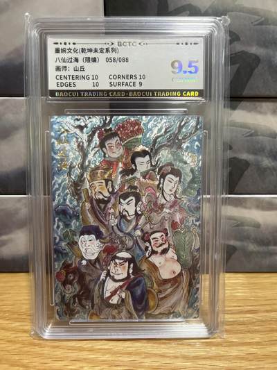 8月29日（收拍品免费放盘）燎原豪杰传2、卡德曼、玄卡阁 - 【折光限编58/88】山丘 八仙过海 9.5 墨婉&乾坤未定