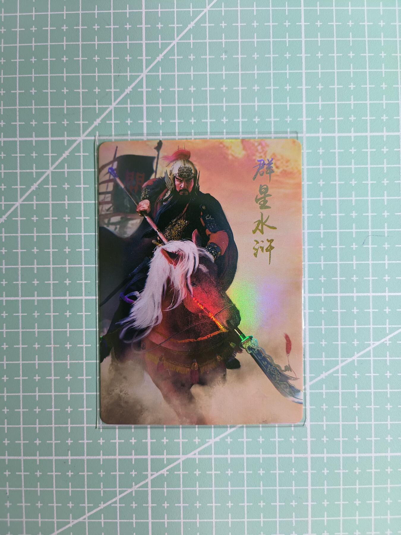 C先生卡牌 第10期 人间传·魂姬三国·五虎征鸾·海利温(持续收拍品中...)