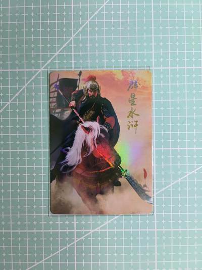 C先生卡牌 第10期 人间传·魂姬三国·五虎征鸾·海利温(持续收拍品中...) - 【彩闪】纵横卡牌《群星水浒》大刀·关胜