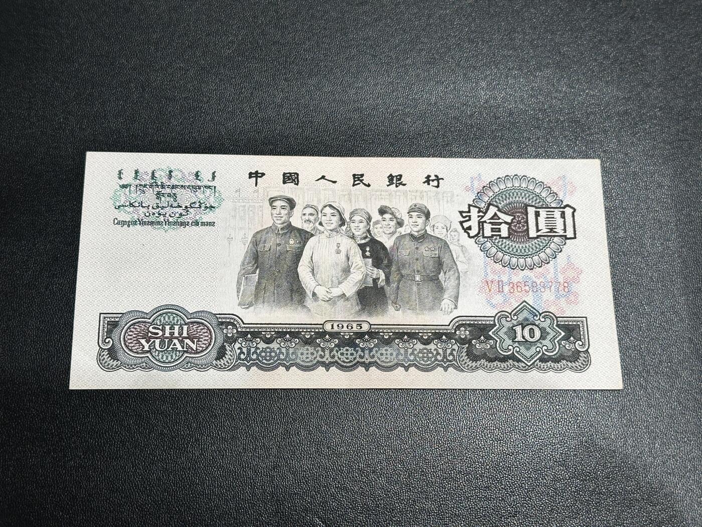 《外钞收藏家》第五百六十期（ 精品评级、靓号等）（本平台长期征集拍品、欢迎藏友们联系合作） 1965年三版人民币拾元 AU品相