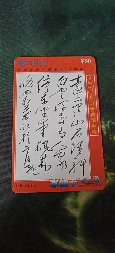 毛主席古书诗词手迹《山行》，充值卡 - 毛主席古书诗词手迹《山行》，充值卡