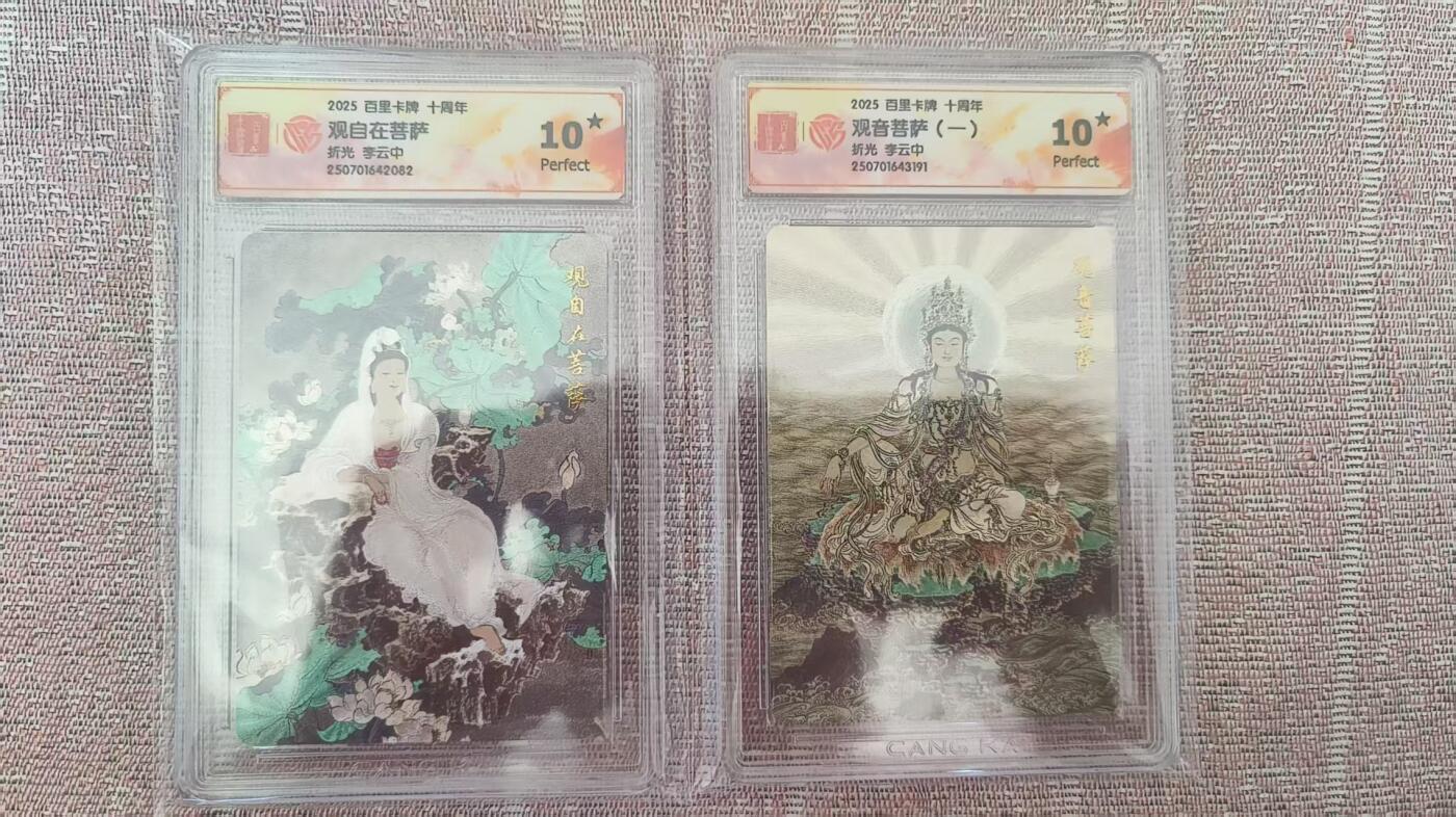 夜之极第二十九期 （8月23日周六晚9点截拍，欢迎竞拍） CCG&百里 李云中 观自在菩萨+观音菩萨 折光10星