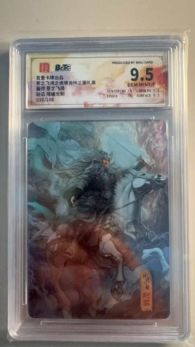 寸草不生扫货团拍卖 第六期  - 百里卡牌出品苍之飞鸿之虎啸龙吟三国礼盒
面师 苍之飞鸿赵云 限编光刻010/108