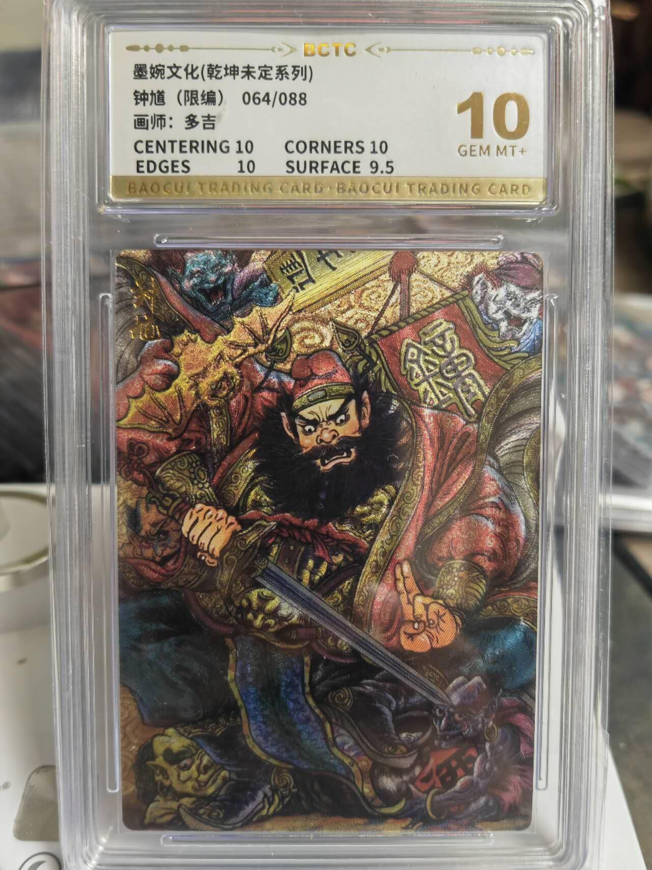 阳大大卡牌拍卖第68期（持续收拍品，周五晚上九点截拍，进群福利早知道） 【10分】墨婉文化 乾坤未定系列 多吉 钟馗 限编64