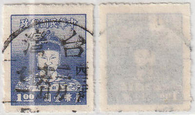 洪涛臻品批发群 精选邮票限时拍卖第1082期  - 郑成功邮票1元 四三年二月十六日邮戳