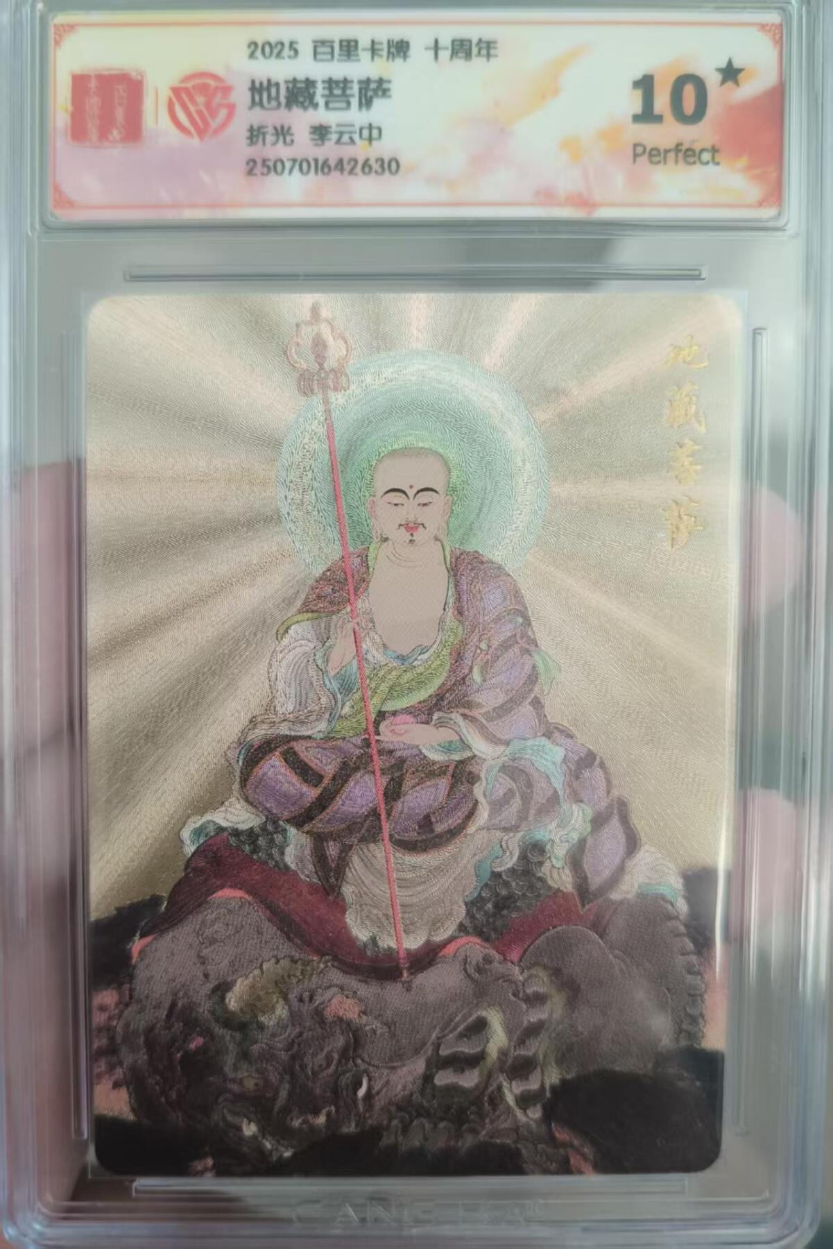 夜之极第二十九期 （8月23日周六晚9点截拍，欢迎竞拍） CCG&百里 李云中  地藏菩萨  粗闪10星
