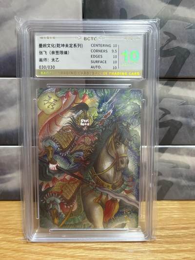 8月26号（收拍品免费放盘）燎原豪杰传2、卡德曼、玄卡阁 - 【亲签30/30】太乙 张飞 10 墨婉&乾坤未定