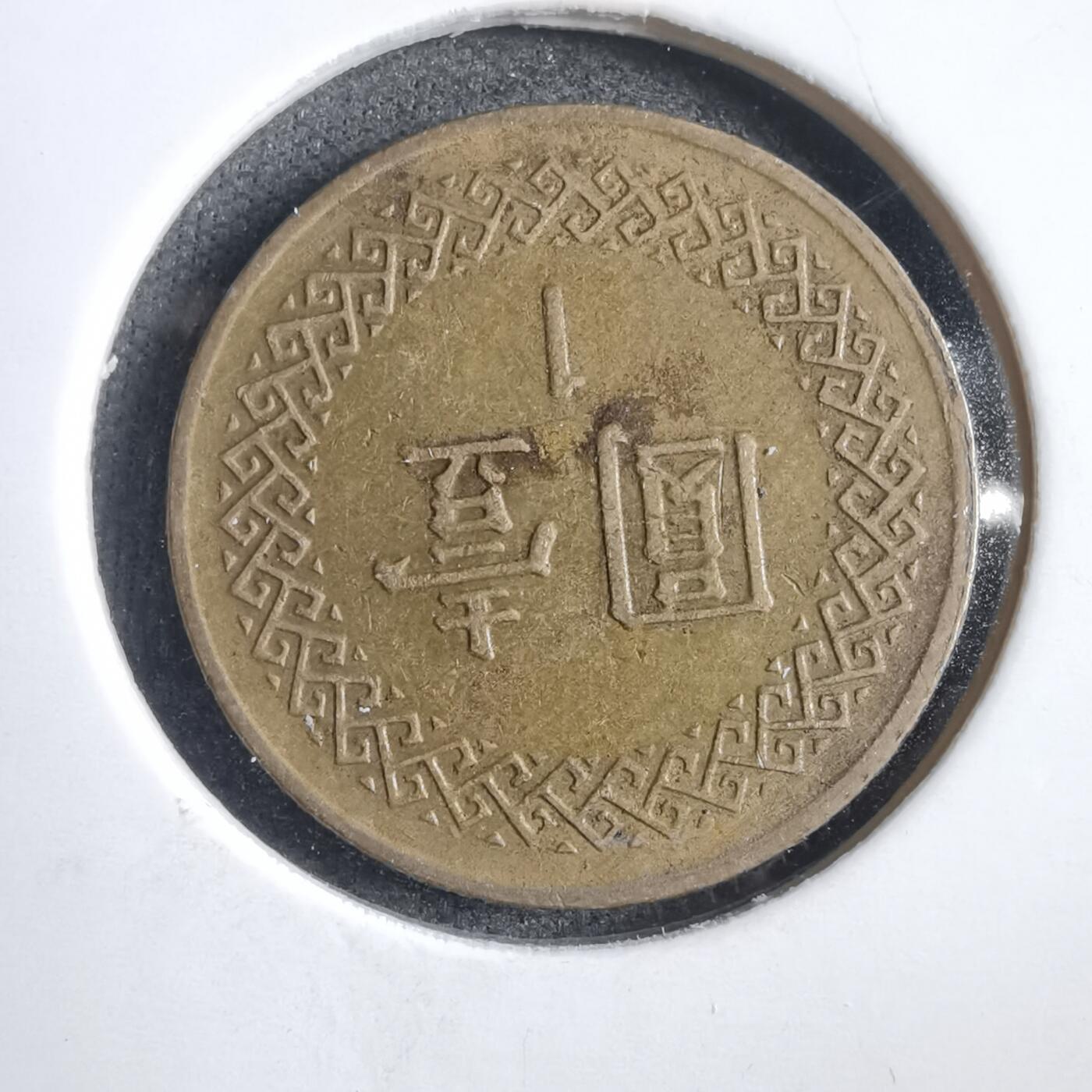 沼泽如烟--第818场 民国七十年一元