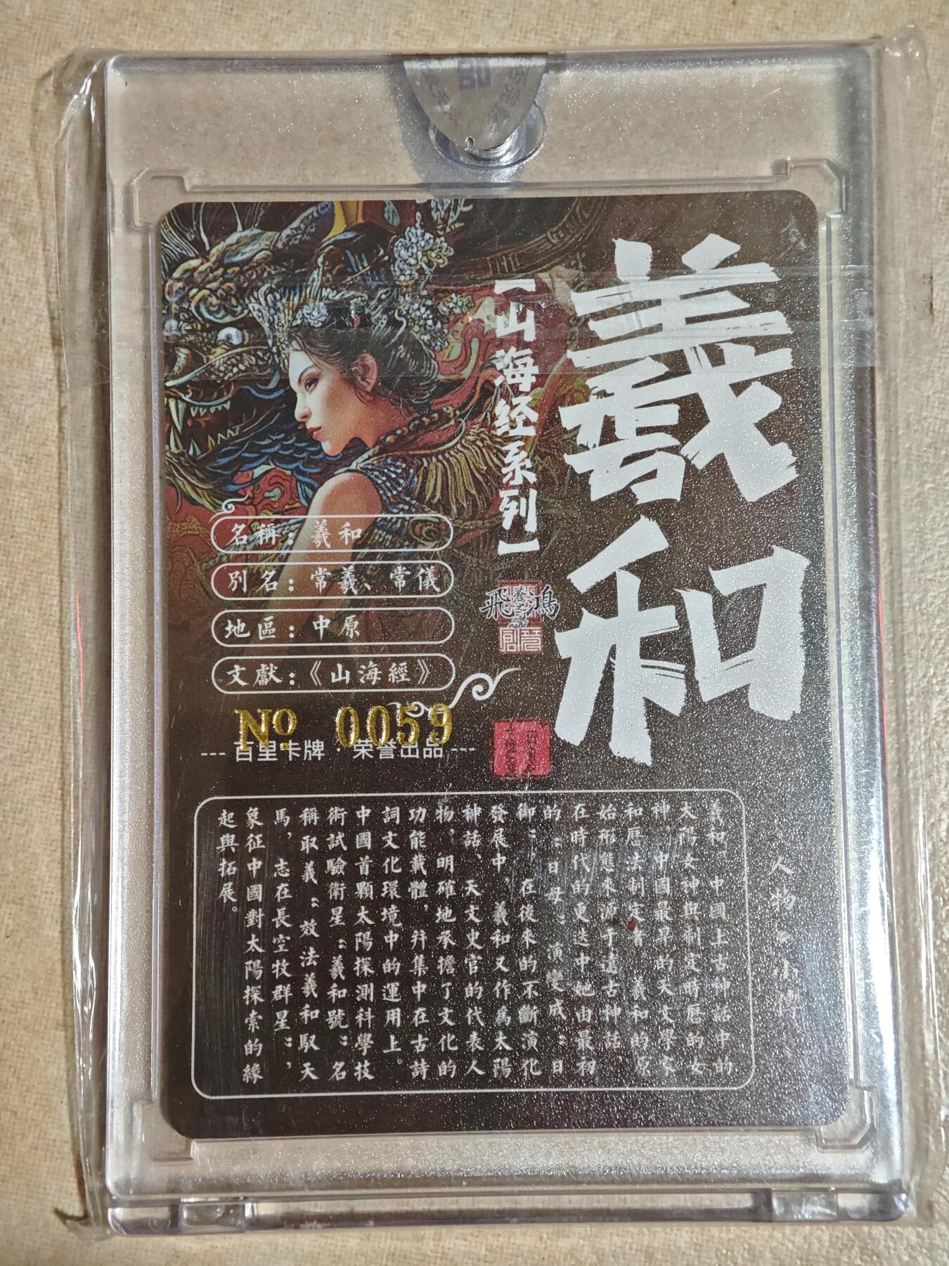 夜之极第二十九期 （8月23日周六晚9点截拍，欢迎竞拍） 【亲签】百里官封卡砖 飞鸿 0059 羲和艺术版 粗闪