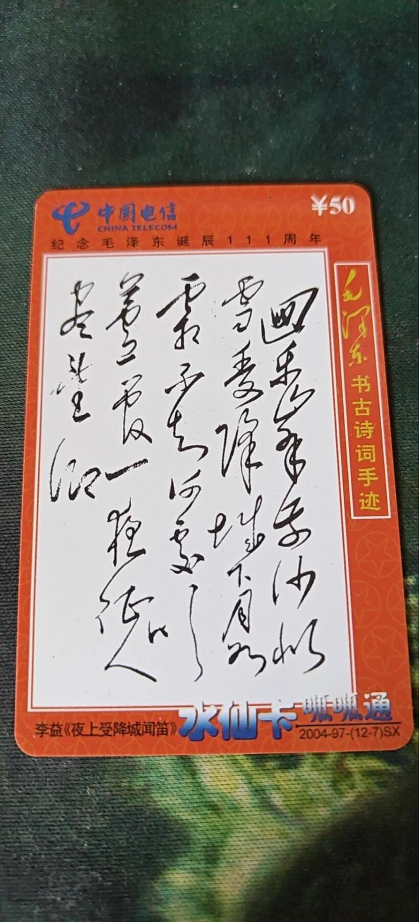 毛主席古书诗词手迹《夜上受降城闻笛》，充值卡