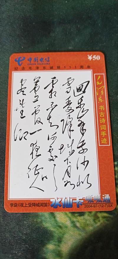 毛主席古书诗词手迹《夜上受降城闻笛》，充值卡 - 毛主席古书诗词手迹《夜上受降城闻笛》，充值卡