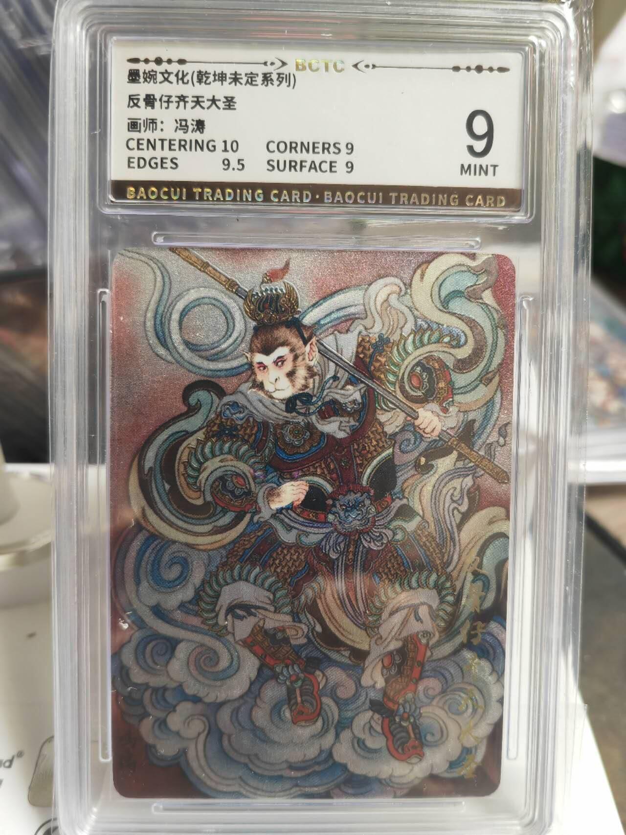 阳大大卡牌拍卖第68期（持续收拍品，周五晚上九点截拍，进群福利早知道） 墨婉文化 乾坤未定系列 冯涛 齐天大圣