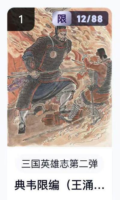 寸草不生扫货团拍卖 第六期  - 卡机转赠  三国英雄志第二弹典韦限编  12/88