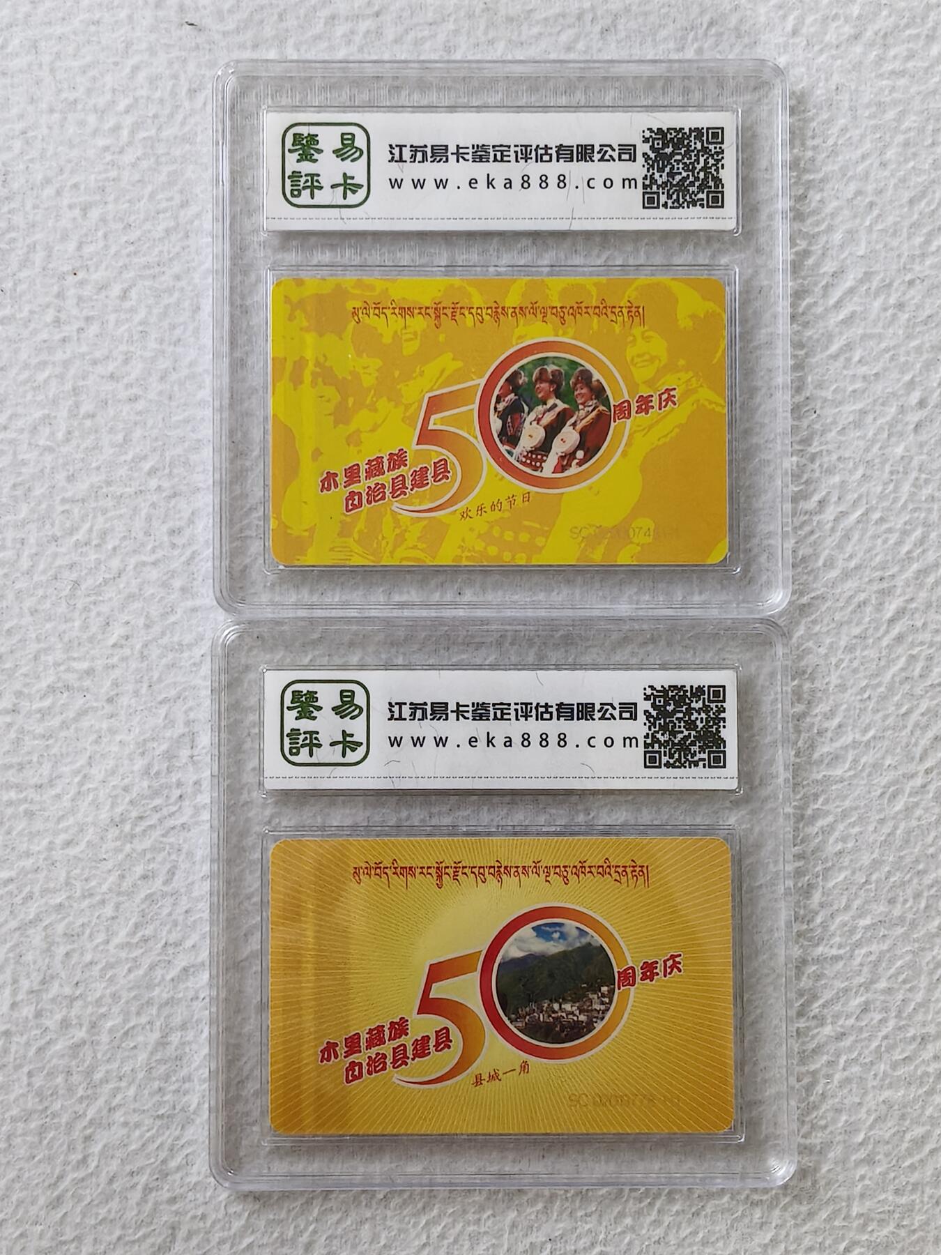 易卡拍卖第38期 IC—T35四川省木里藏族自治县建县50周年。（比较少）SC四川版。易卡鉴定评级68。如图所示！