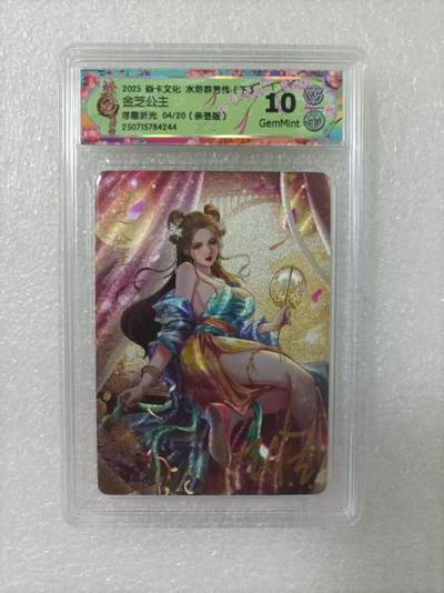夜之极第二十九期 （8月23日周六晚9点截拍，欢迎竞拍） - 【亲签】CCG&焱卡 水浒群芳 04/20 金芝公主 浮雕折光 10g