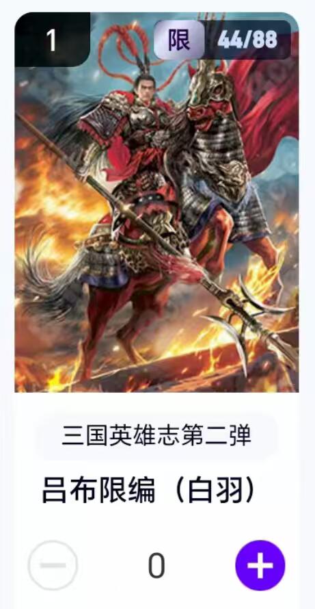 夜之极第二十九期 （8月23日周六晚9点截拍，欢迎竞拍） 【卡机转赠】三国第二弹 白羽 44/88 吕布