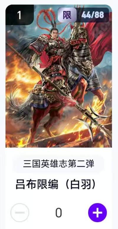 夜之极第二十九期 （8月23日周六晚9点截拍，欢迎竞拍） - 【卡机转赠】三国第二弹 白羽 44/88 吕布