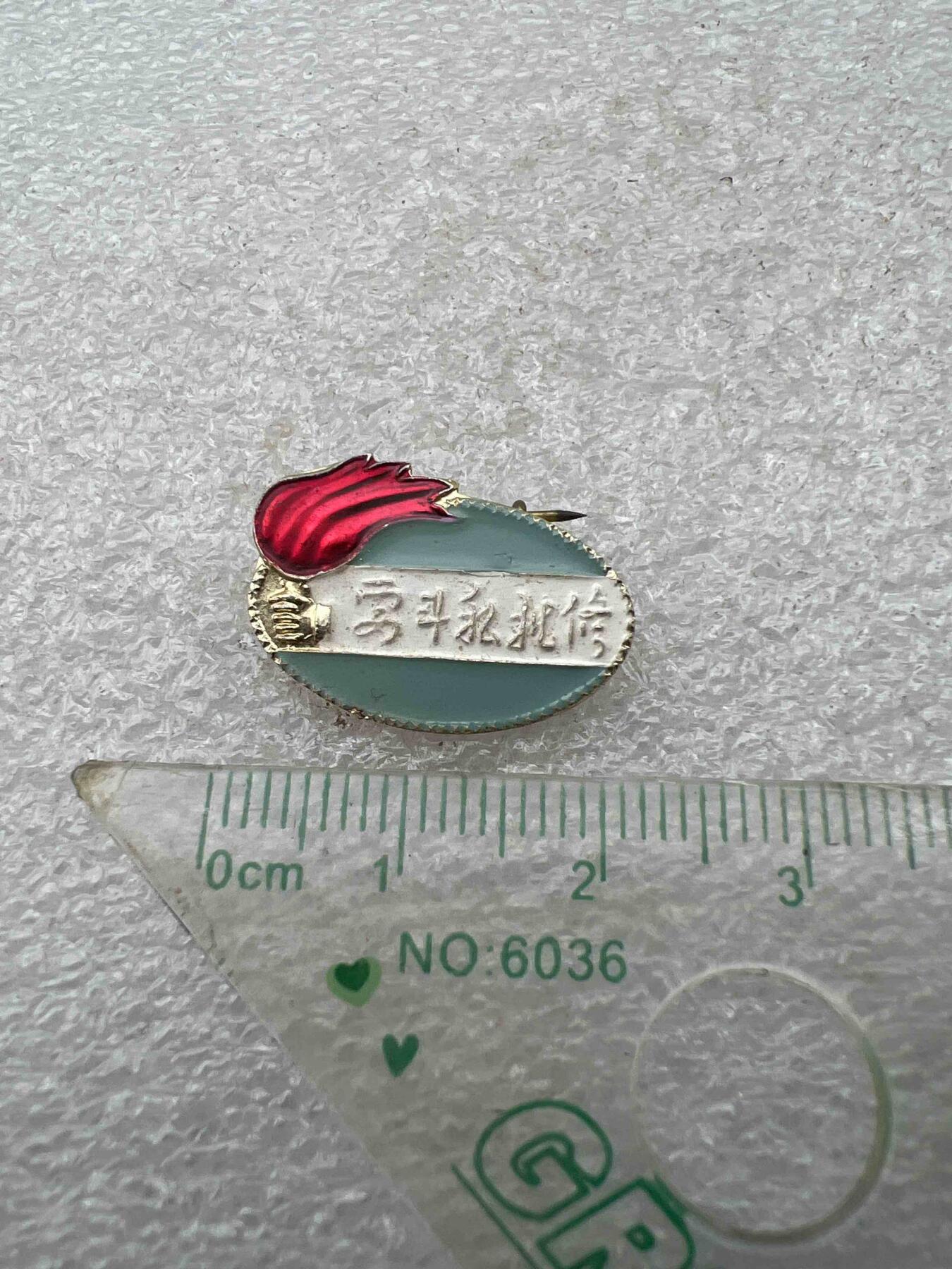 真品像章、纪念章 真品像章、纪念章