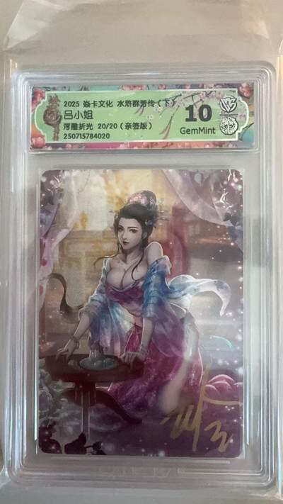 寸草不生扫货团拍卖 第六期  - 【尾编亲签】2025 焱卡文化 水浒群芾传(下吕小姐浮雕折光 20/20(亲签版)