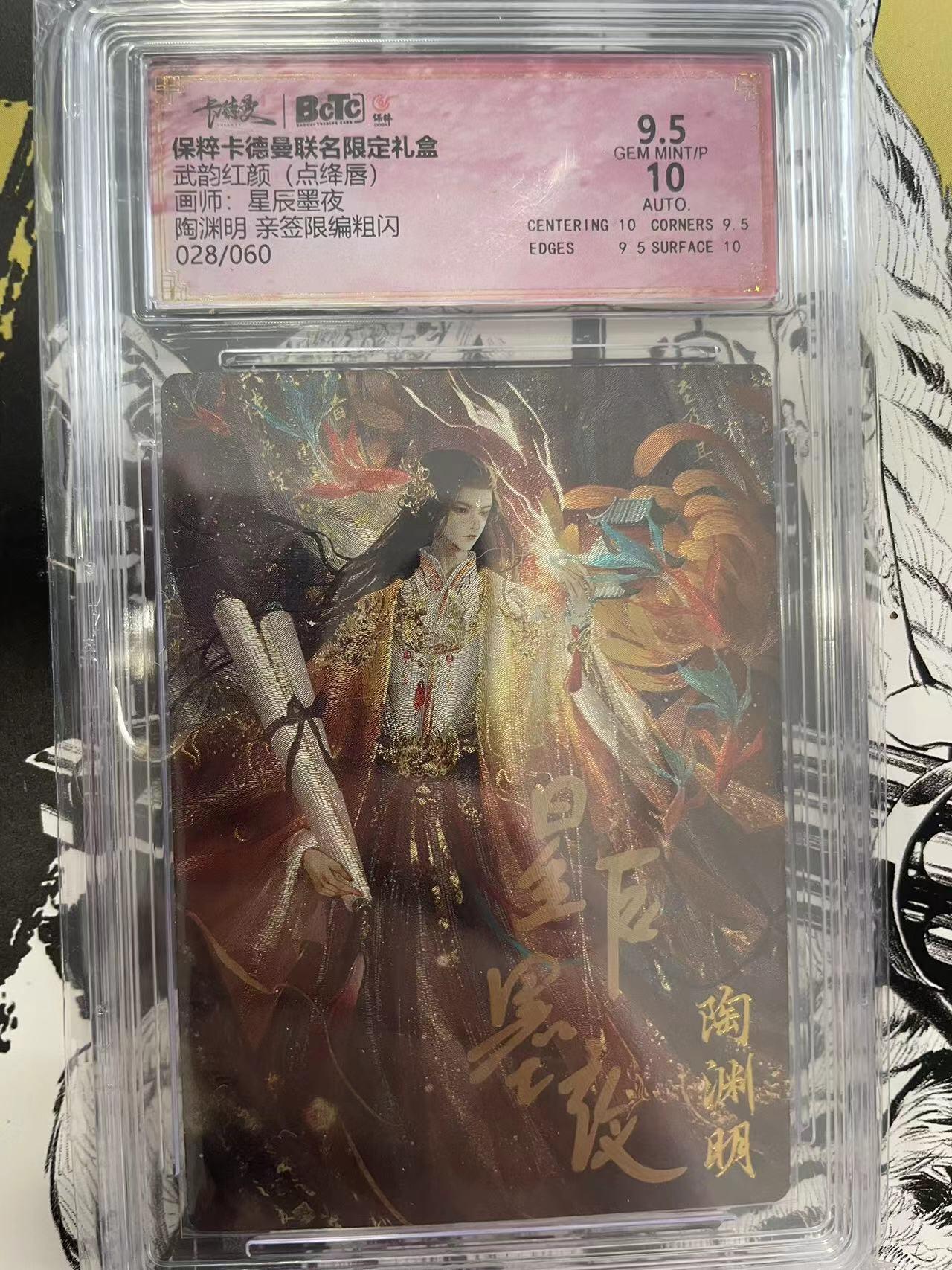 寸草不生扫货团拍卖 第六期  陶渊明 亲签限编粗闪028/060