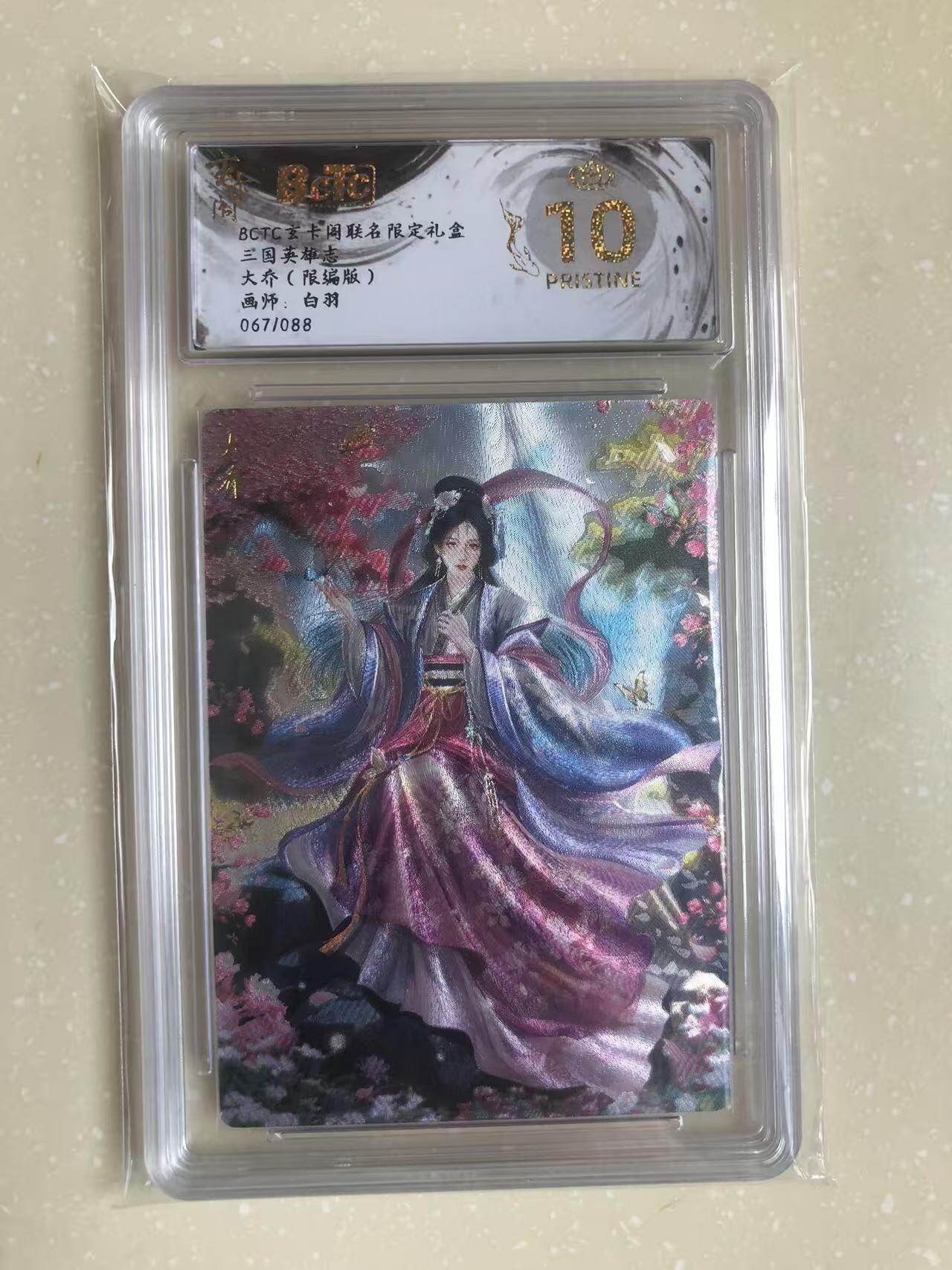 寸草不生扫货团拍卖 第六期  三国英雄志大乔(限编版)画师:白羽
067/088  爆金