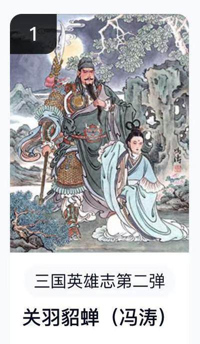 寸草不生扫货团拍卖 第六期  - 卡机转赠  三国英雄志第二弹关羽貂蝉(冯涛)