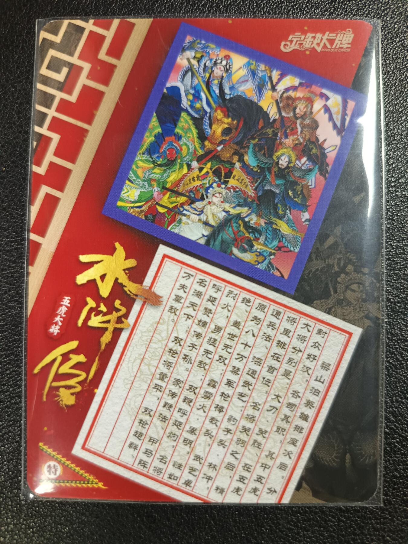 天玑星卡拍第116期《8.25周一截拍》持续收拍收评中 满赠卡需备注 【亲签卡】 宁缺卡牌 水浒传 五虎大将 粗彩