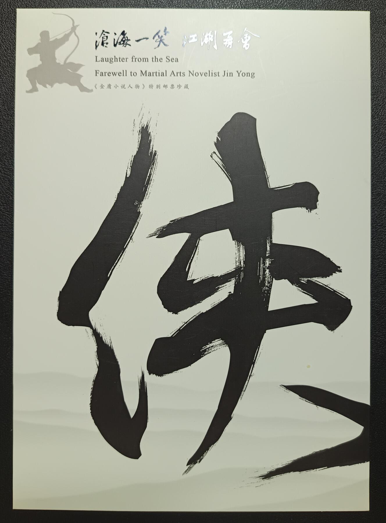 天玑星卡拍第116期《8.25周一截拍》持续收拍收评中 满赠卡需备注 中国集邮总公司 《金庸小说人物》特别邮票珍藏