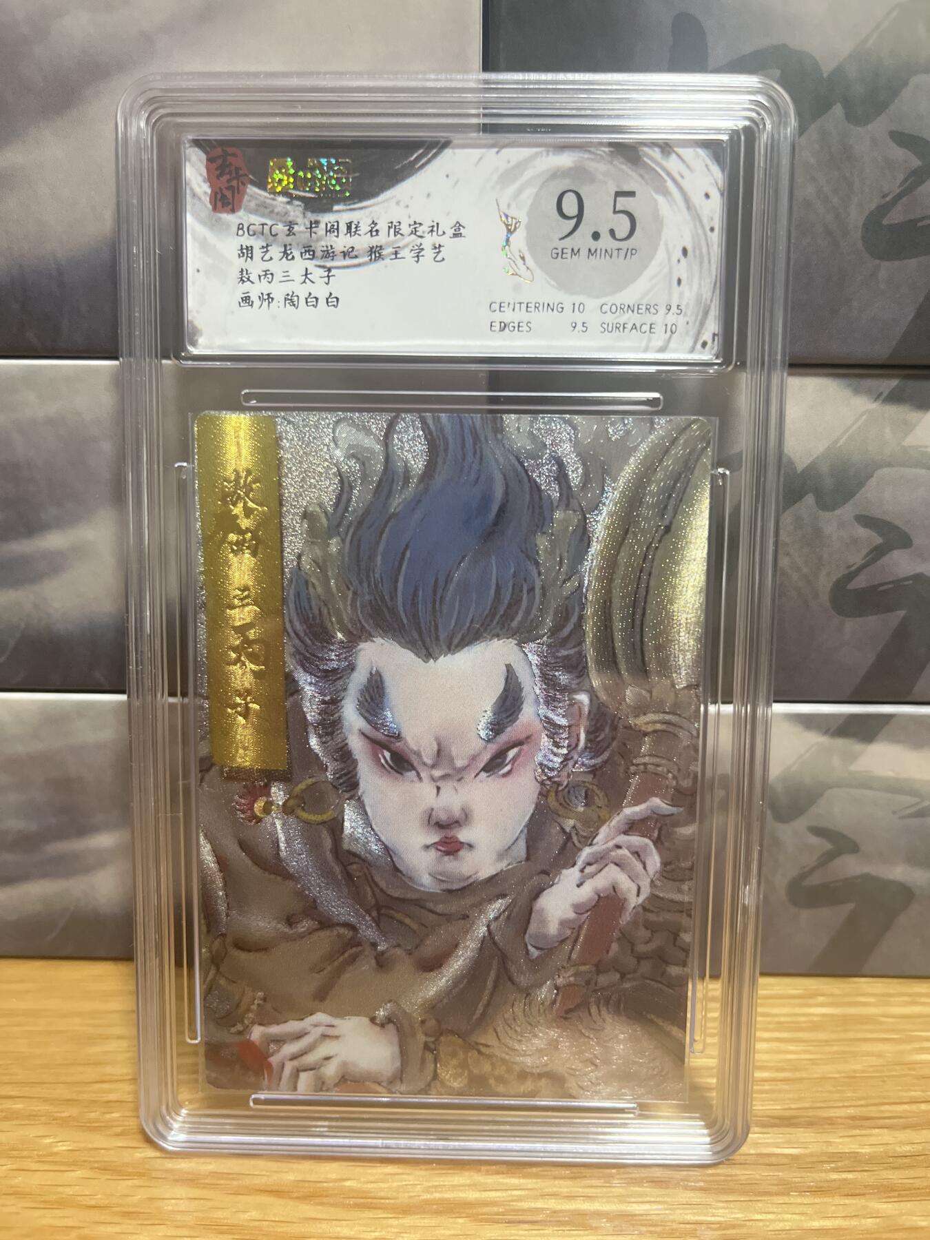 8月26号（收拍品免费放盘）燎原豪杰传2、卡德曼、玄卡阁 【折光】陶白白 敖丙三太子 9.5 玄卡阁&猴王学艺